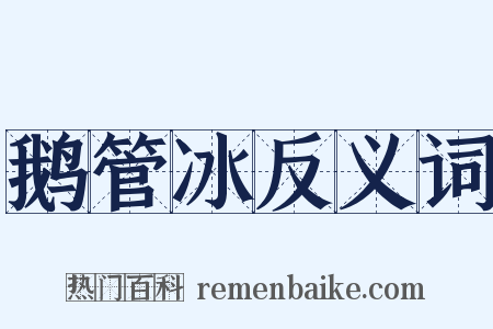 鹅管冰反义词是什么意思的图片